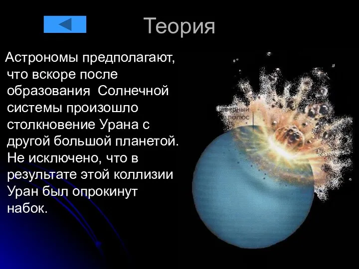 Теория Астрономы предполагают, что вскоре после образования Солнечной системы произошло столкновение