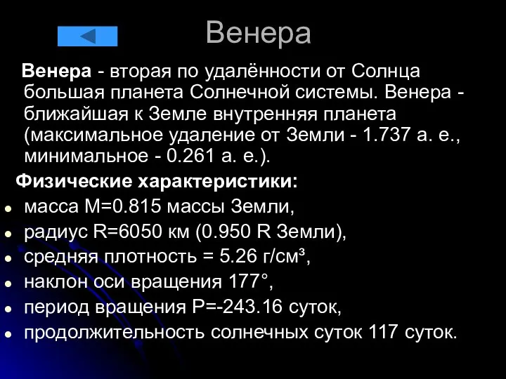 Венера Венера - вторая по удалённости от Солнца большая планета Солнечной