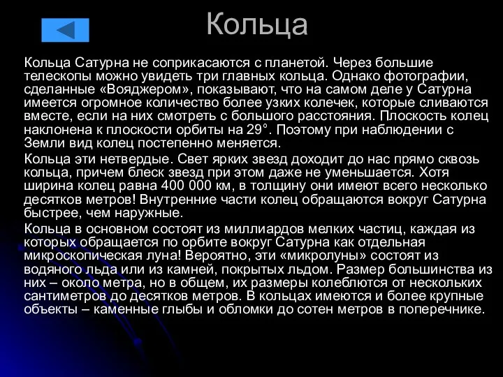 Кольца Кольца Сатурна не соприкасаются с планетой. Через большие телескопы можно