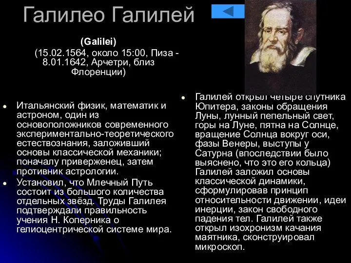 Галилео Галилей (Galilei) (15.02.1564, около 15:00, Пиза - 8.01.1642, Арчетри, близ