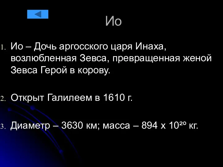 Ио Ио – Дочь аргосского царя Инаха, возлюбленная Зевса, превращенная женой