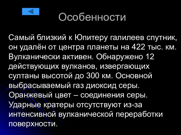 Особенности Самый близкий к Юпитеру галилеев спутник, он удалён от центра