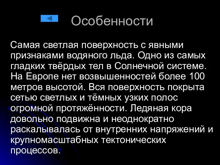 Особенности Самая светлая поверхность с явными признаками водяного льда. Одно из