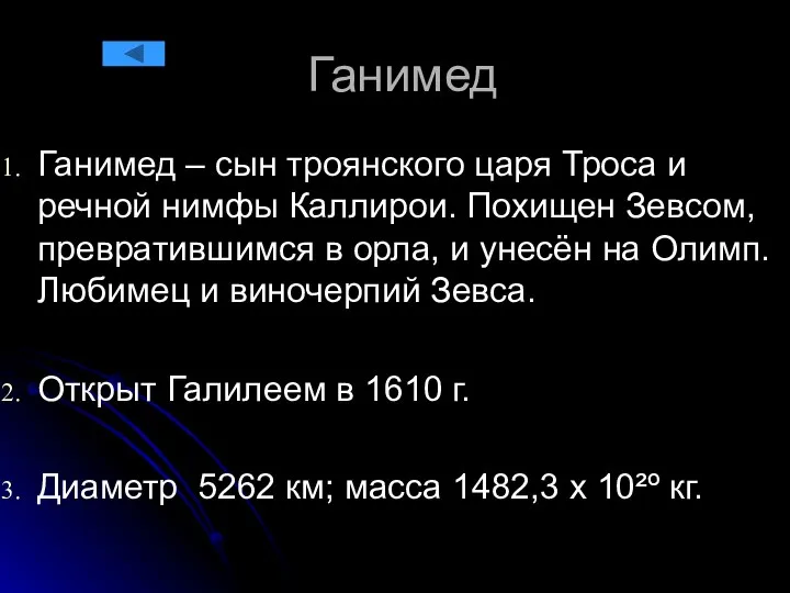 Ганимед Ганимед – сын троянского царя Троса и речной нимфы Каллирои.