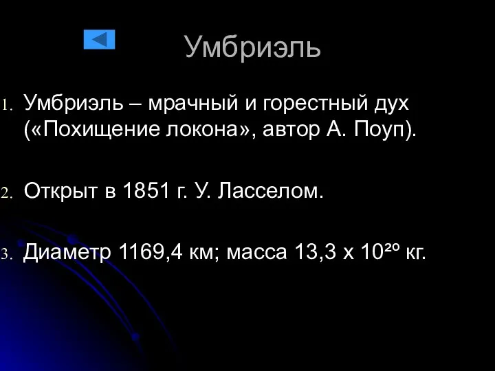 Умбриэль Умбриэль – мрачный и горестный дух («Похищение локона», автор А.