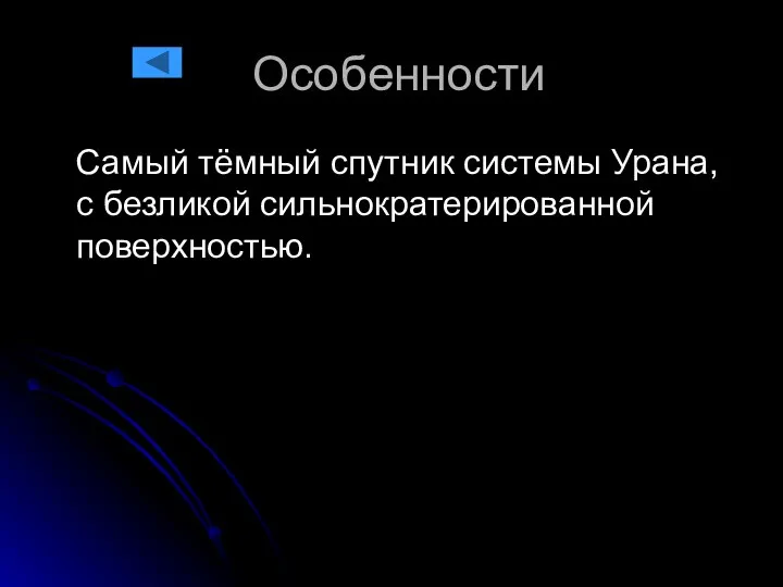 Особенности Самый тёмный спутник системы Урана, с безликой сильнократерированной поверхностью.