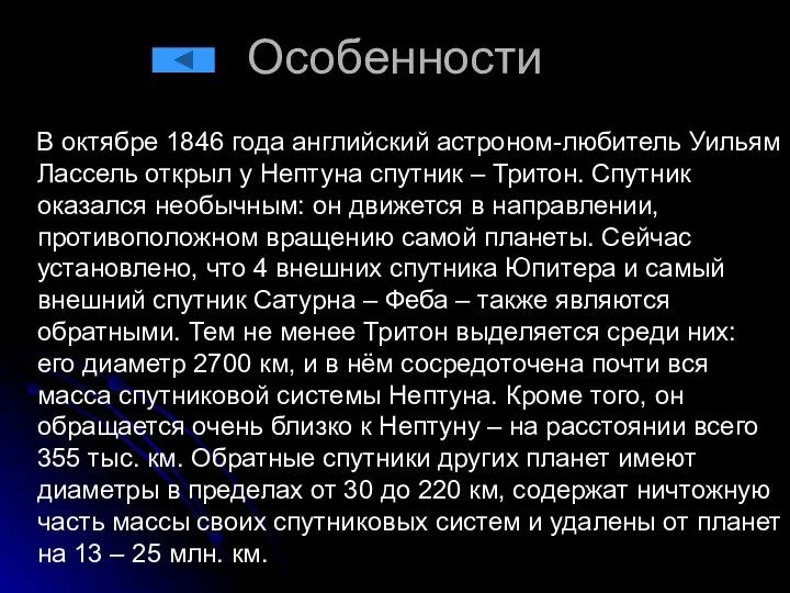 Особенности В октябре 1846 года английский астроном-любитель Уильям Лассель открыл у