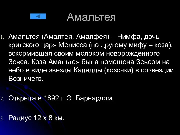 Амальтея Амальтея (Амалтея, Амалфея) – Нимфа, дочь критского царя Мелисса (по