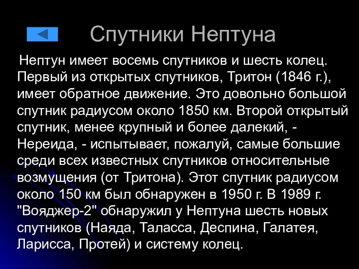 Спутники Нептуна Нептун имеет восемь спутников и шесть колец. Первый из