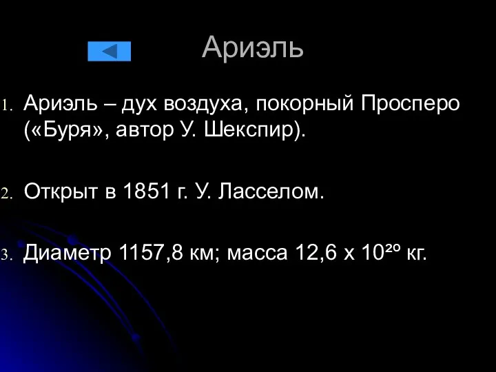 Ариэль Ариэль – дух воздуха, покорный Просперо («Буря», автор У. Шекспир).