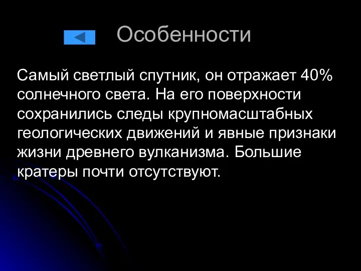 Особенности Самый светлый спутник, он отражает 40% солнечного света. На его