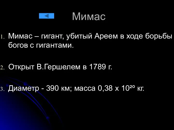 Мимас Мимас – гигант, убитый Ареем в ходе борьбы богов с