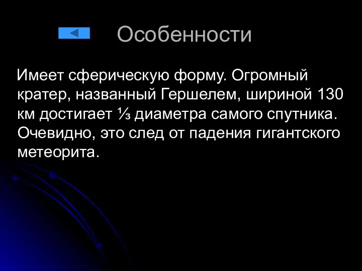 Особенности Имеет сферическую форму. Огромный кратер, названный Гершелем, шириной 130 км