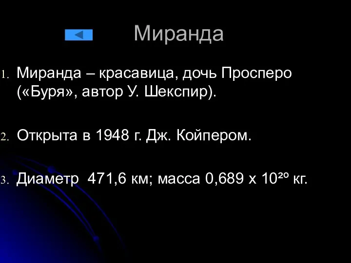 Миранда Миранда – красавица, дочь Просперо («Буря», автор У. Шекспир). Открыта