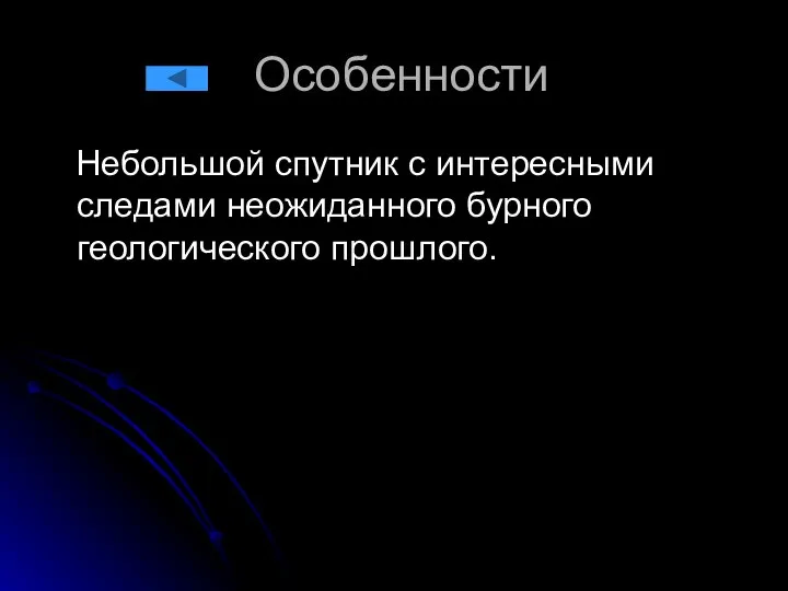 Особенности Небольшой спутник с интересными следами неожиданного бурного геологического прошлого.