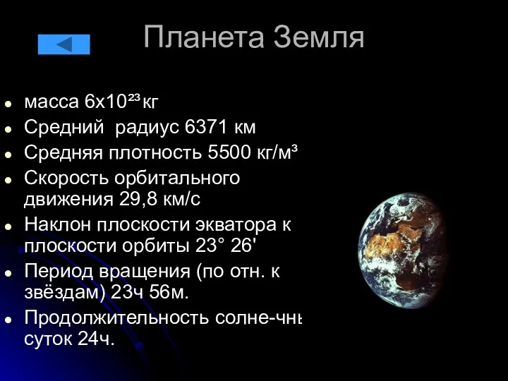 Планета Земля масса 6х10²³ кг Средний радиус 6371 км Средняя плотность