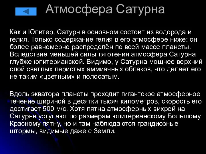 Атмосфера Сатурна Как и Юпитер, Сатурн в основном состоит из водорода