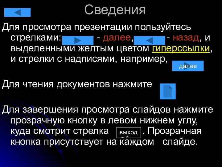 Сведения Для просмотра презентации пользуйтесь стрелками: - далее, - назад, и