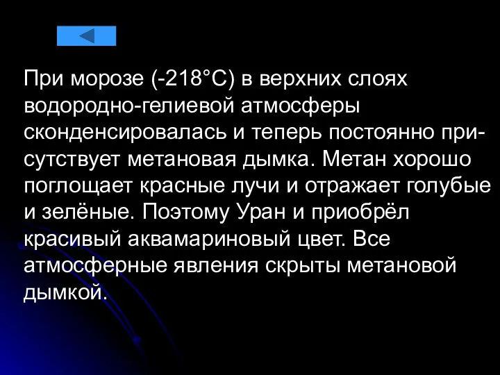 При морозе (-218°С) в верхних слоях водородно-гелиевой атмосферы сконденсировалась и теперь