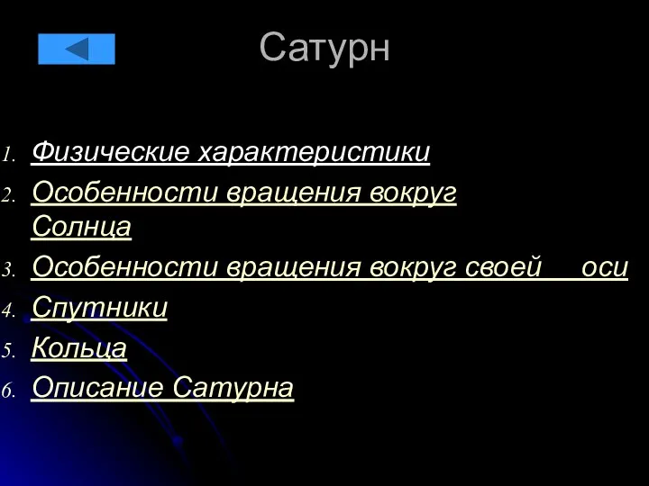 Сатурн Физические характеристики Особенности вращения вокруг Солнца Особенности вращения вокруг своей оси Спутники Кольца Описание Сатурна