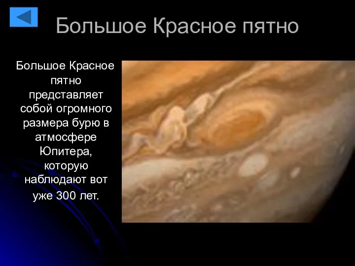 Большое Красное пятно Большое Красное пятно представляет собой огромного размера бурю