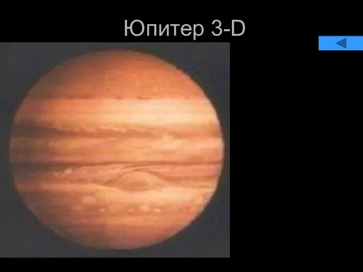 Юпитер 3-D