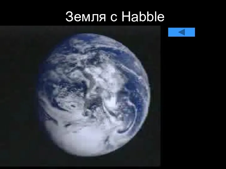 Земля c Habble