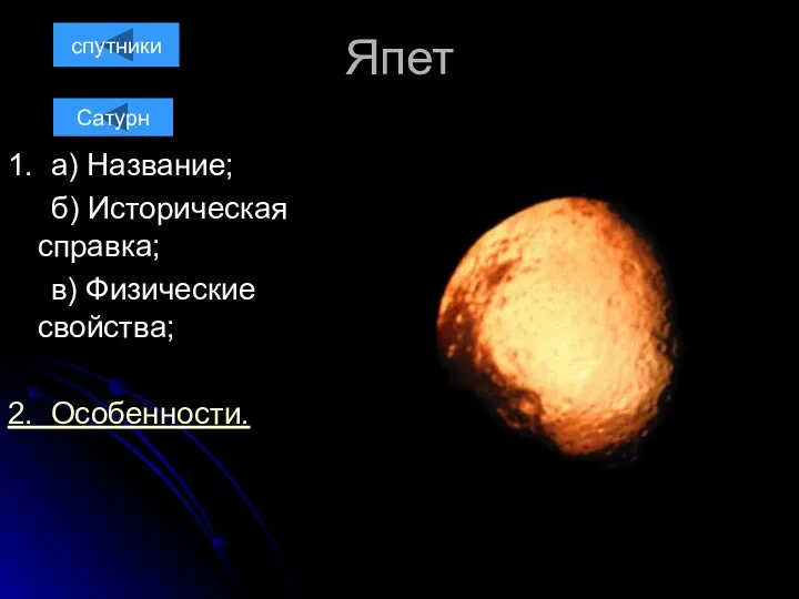 Япет 1. а) Название; б) Историческая справка; в) Физические свойства; 2. Особенности. спутники Сатурн