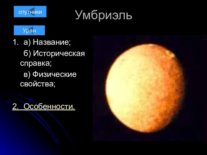 Умбриэль 1. а) Название; б) Историческая справка; в) Физические свойства; 2. Особенности. спутники Уран