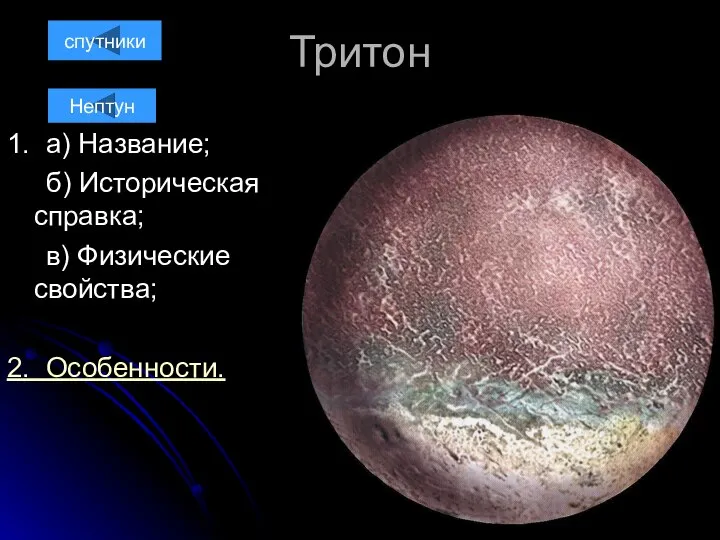 Тритон 1. а) Название; б) Историческая справка; в) Физические свойства; 2. Особенности. спутники Нептун