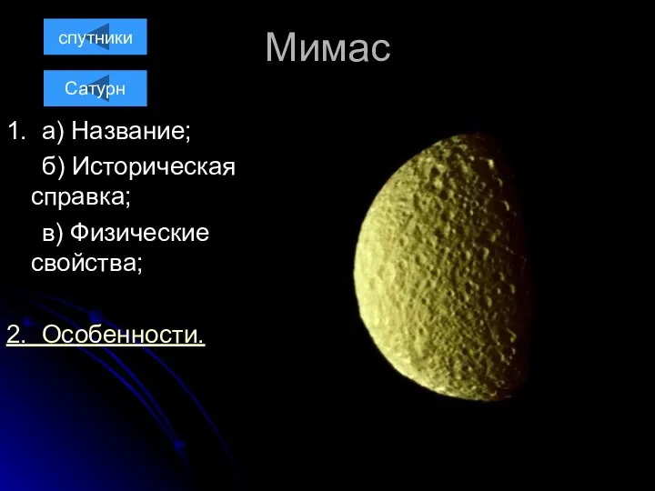 Мимас 1. а) Название; б) Историческая справка; в) Физические свойства; 2. Особенности. спутники Сатурн