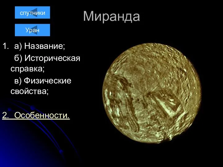 Миранда 1. а) Название; б) Историческая справка; в) Физические свойства; 2. Особенности. Уран спутники