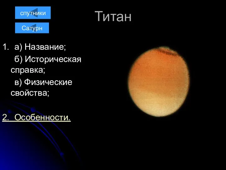 Титан 1. а) Название; б) Историческая справка; в) Физические свойства; 2. Особенности. Сатурн спутники