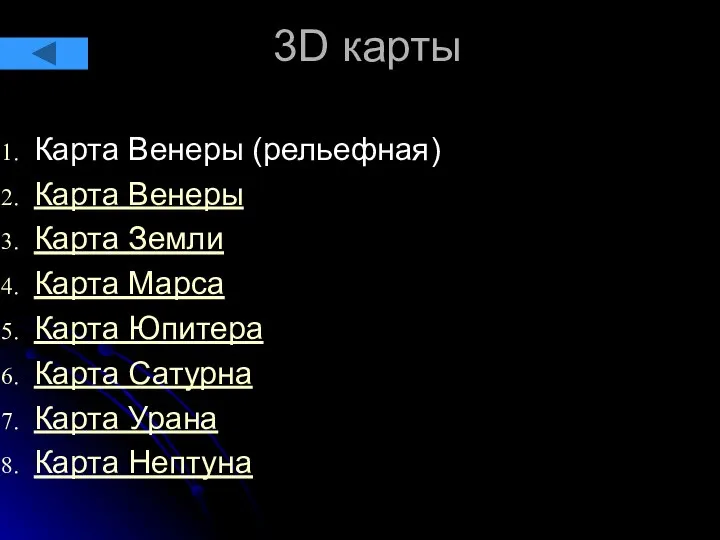 3D карты Карта Венеры (рельефная) Карта Венеры Карта Земли Карта Марса