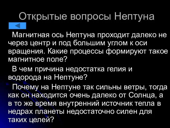 Открытые вопросы Нептуна Магнитная ось Нептуна проходит далеко не через центр