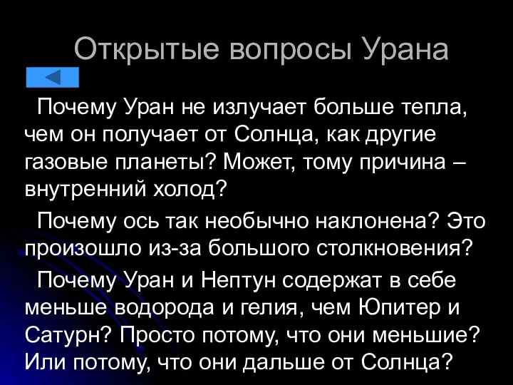 Открытые вопросы Урана Почему Уран не излучает больше тепла, чем он