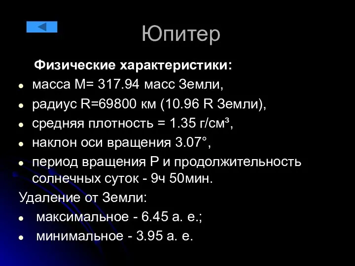 Юпитер Физические характеристики: масса М= 317.94 масс Земли, радиус R=69800 км