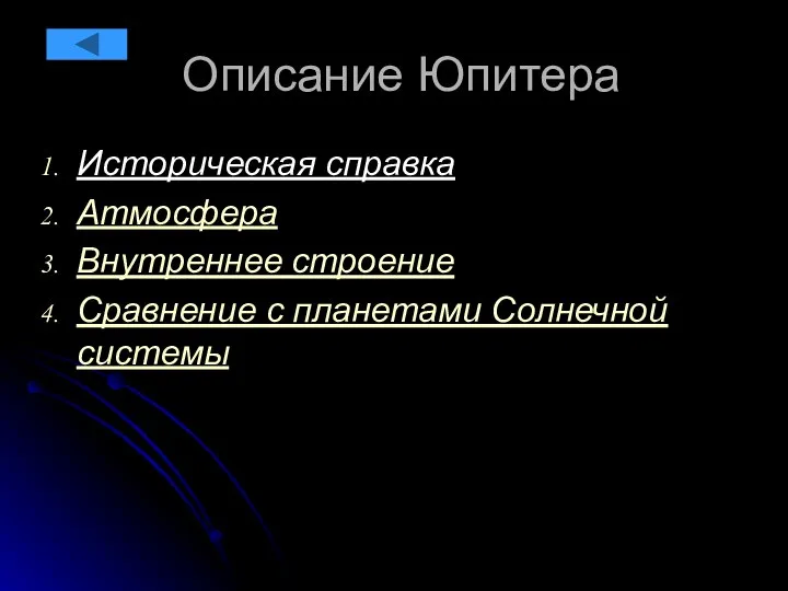 Описание Юпитера Историческая справка Атмосфера Внутреннее строение Сравнение с планетами Солнечной системы