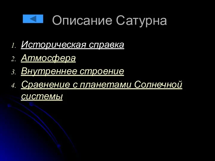 Описание Сатурна Историческая справка Атмосфера Внутреннее строение Сравнение с планетами Солнечной системы