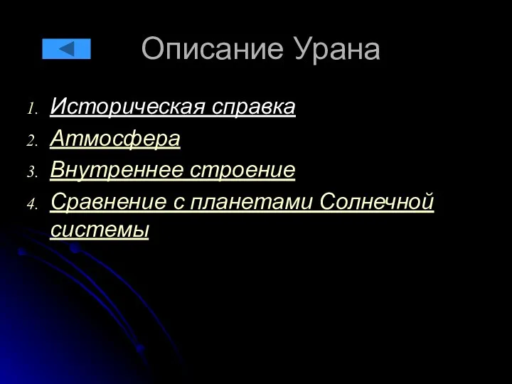 Описание Урана Историческая справка Атмосфера Внутреннее строение Сравнение с планетами Солнечной системы