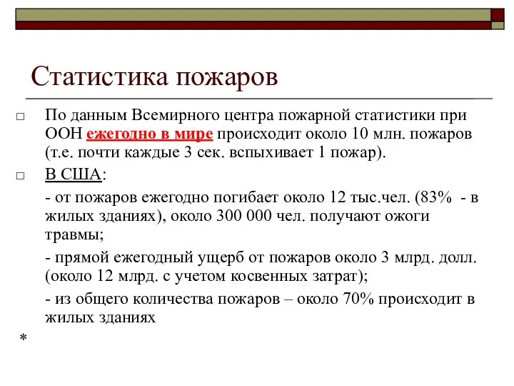 Статистика пожаров По данным Всемирного центра пожарной статистики при ООН ежегодно