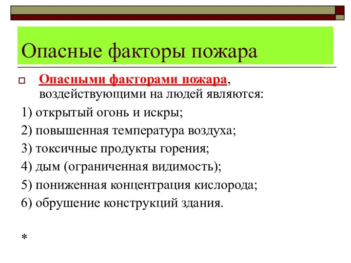 Опасные факторы пожара Опасными факторами пожара, воздействующими на людей являются: 1)