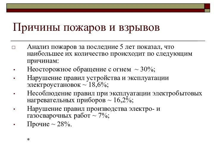 Причины пожаров и взрывов Анализ пожаров за последние 5 лет показал,