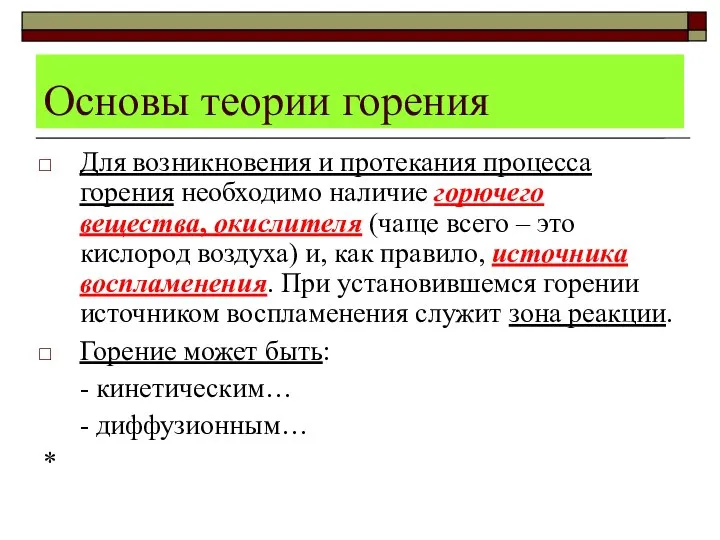 Основы теории горения Для возникновения и протекания процесса горения необходимо наличие