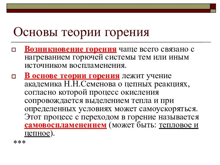 Основы теории горения Возникновение горения чаще всего связано с нагреванием горючей