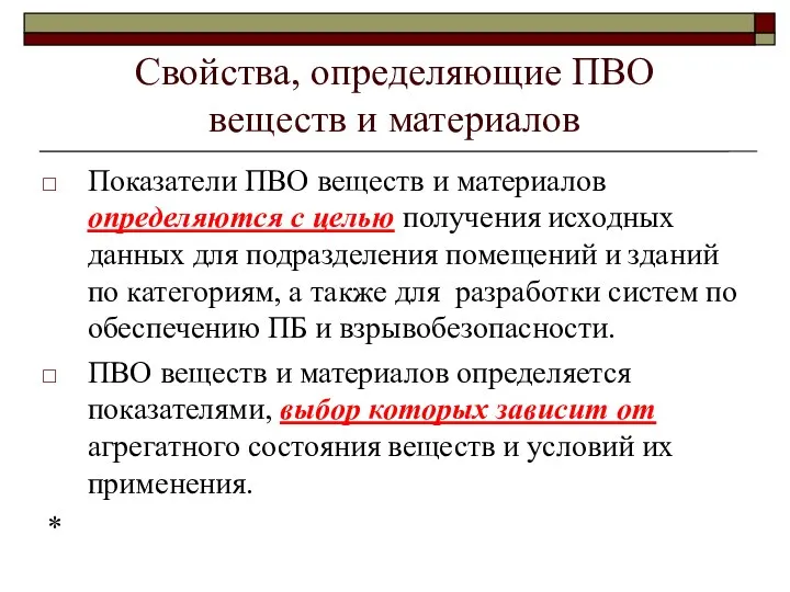 Свойства, определяющие ПВО веществ и материалов Показатели ПВО веществ и материалов