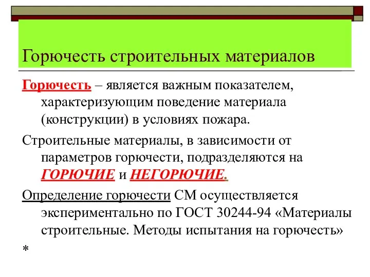 Горючесть строительных материалов Горючесть – является важным показателем, характеризующим поведение материала