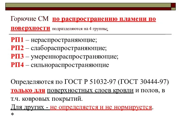 Горючие СМ по распространению пламени по поверхности подразделяются на 4 группы: