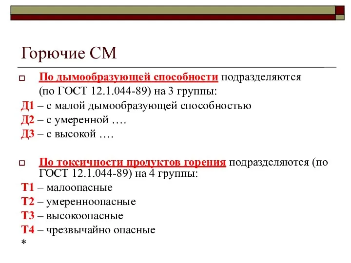 Горючие СМ По дымообразующей способности подразделяются (по ГОСТ 12.1.044-89) на 3