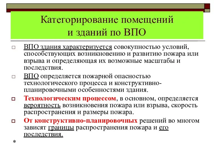 Категорирование помещений и зданий по ВПО ВПО здания характеризуется совокупностью условий,